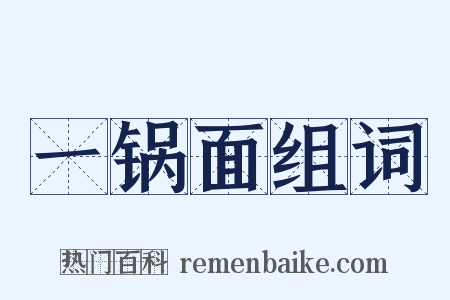 一锅面组词是什么意思的图片